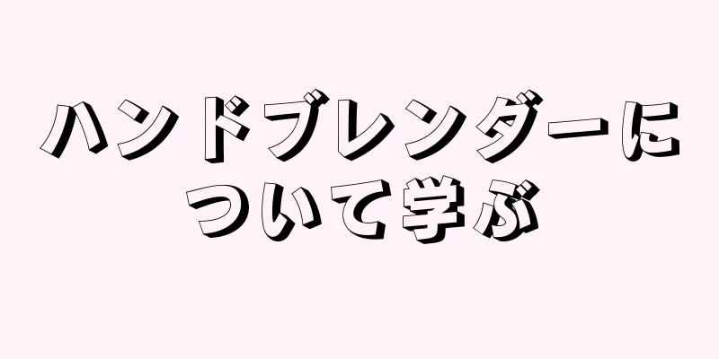 ハンドブレンダーについて学ぶ