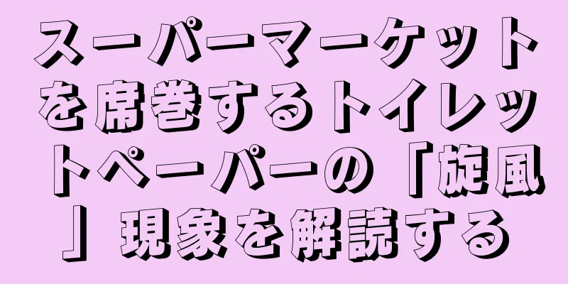 スーパーマーケットを席巻するトイレットペーパーの「旋風」現象を解読する