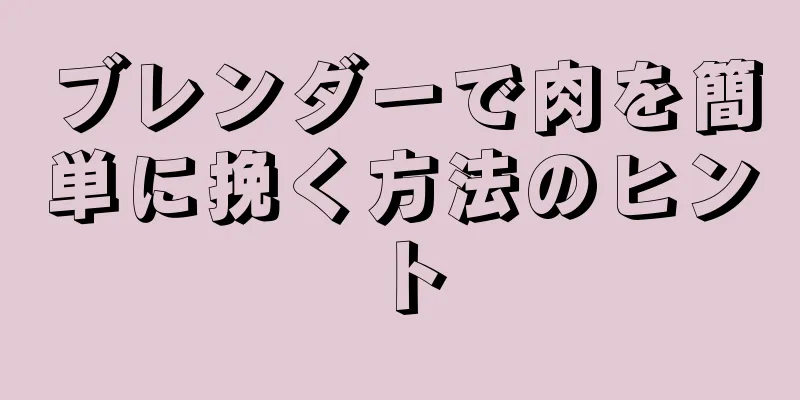 ブレンダーで肉を簡単に挽く方法のヒント