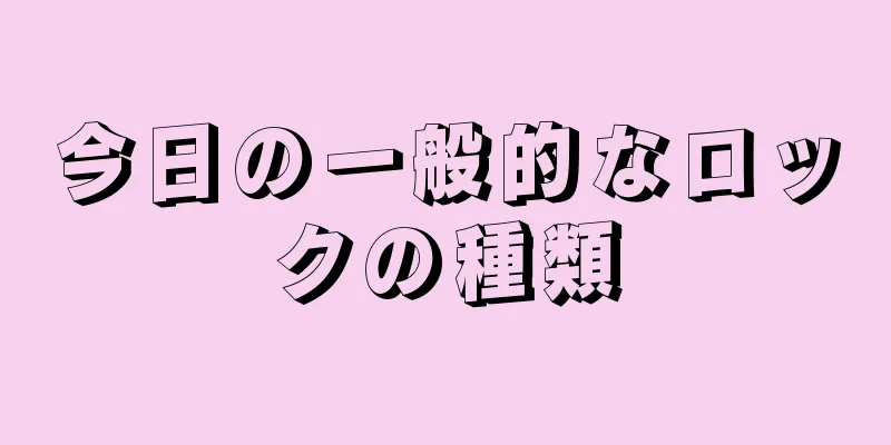 今日の一般的なロックの種類