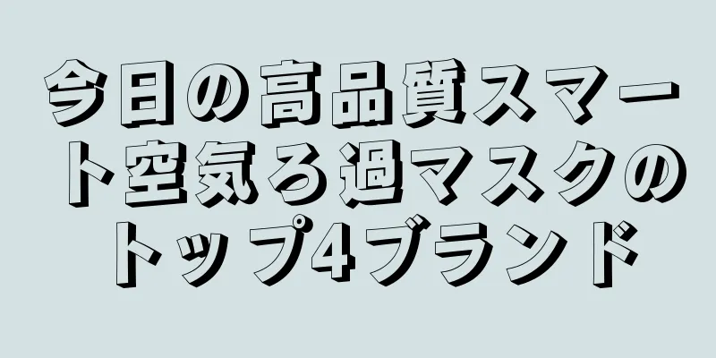今日の高品質スマート空気ろ過マスクのトップ4ブランド