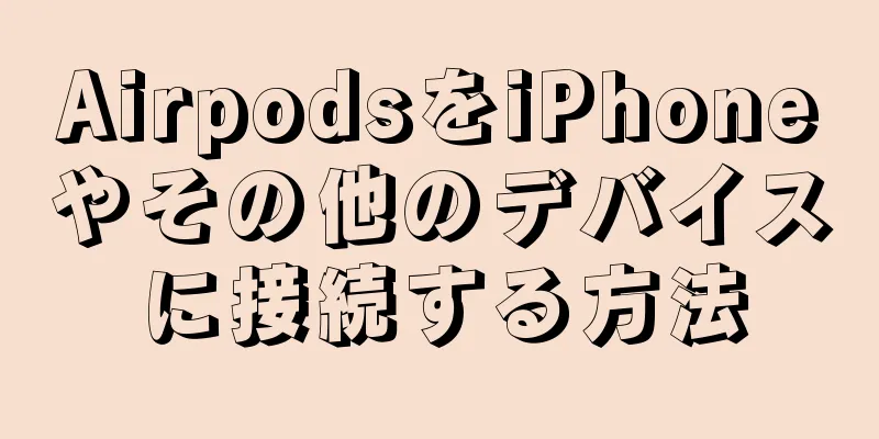 AirpodsをiPhoneやその他のデバイスに接続する方法