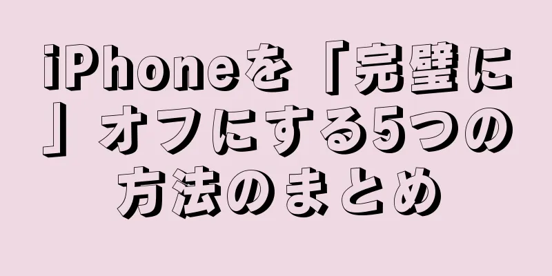 iPhoneを「完璧に」オフにする5つの方法のまとめ
