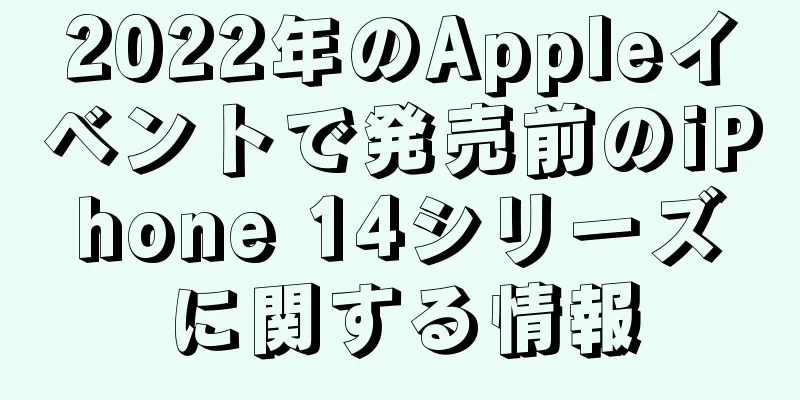 2022年のAppleイベントで発売前のiPhone 14シリーズに関する情報