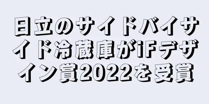 日立のサイドバイサイド冷蔵庫がiFデザイン賞2022を受賞