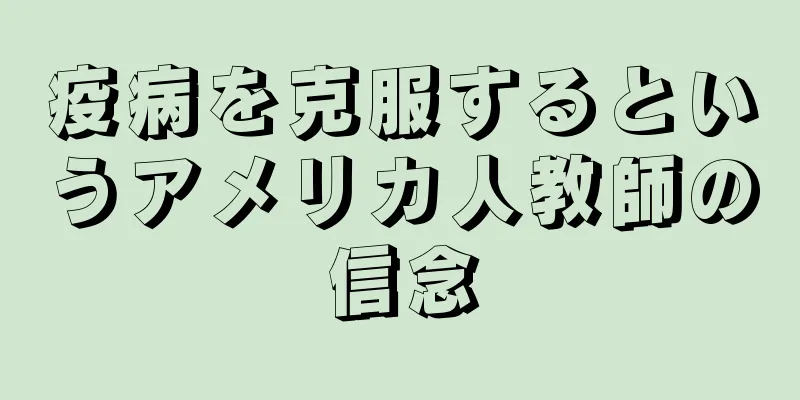 疫病を克服するというアメリカ人教師の信念