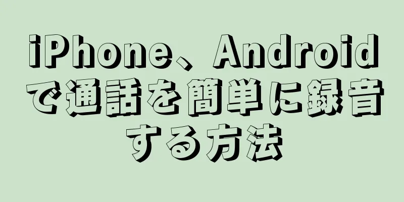 iPhone、Androidで通話を簡単に録音する方法