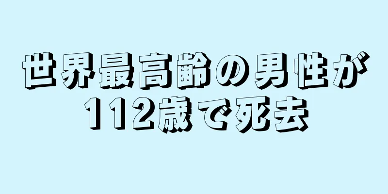 世界最高齢の男性が112歳で死去