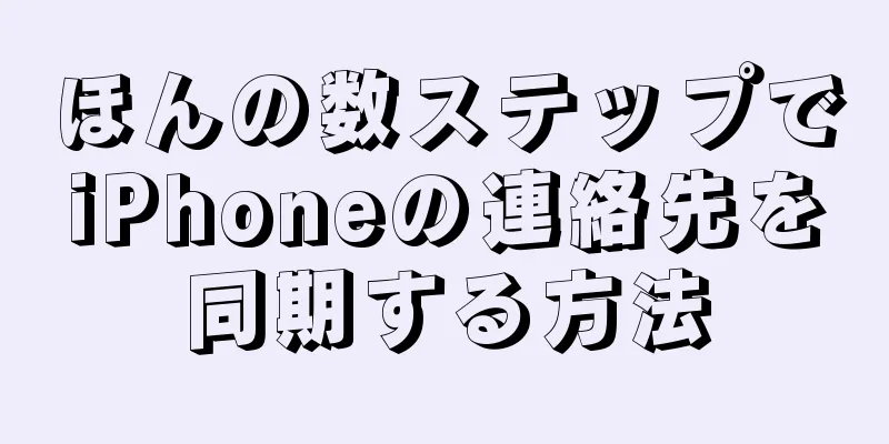ほんの数ステップでiPhoneの連絡先を同期する方法