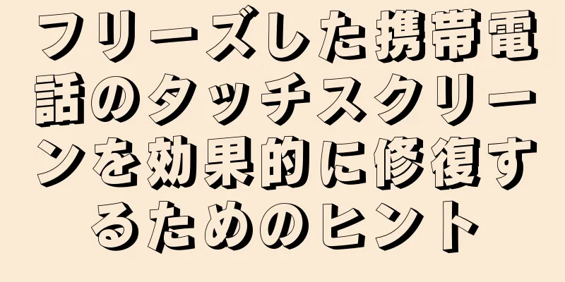 フリーズした携帯電話のタッチスクリーンを効果的に修復するためのヒント