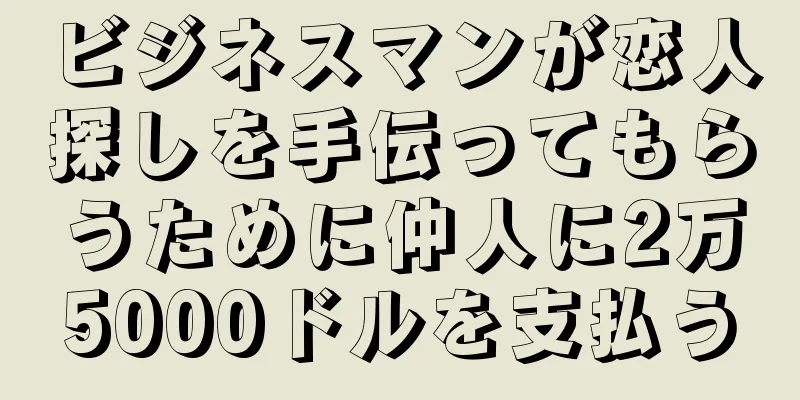 ビジネスマンが恋人探しを手伝ってもらうために仲人に2万5000ドルを支払う