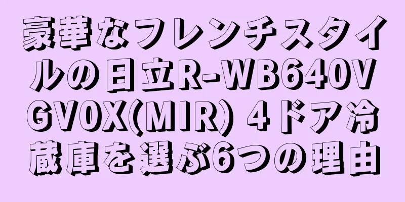 豪華なフレンチスタイルの日立R-WB640VGV0X(MIR) 4ドア冷蔵庫を選ぶ6つの理由