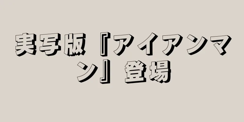 実写版『アイアンマン』登場