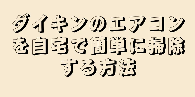 ダイキンのエアコンを自宅で簡単に掃除する方法