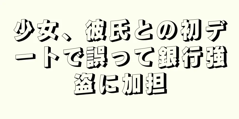 少女、彼氏との初デートで誤って銀行強盗に加担