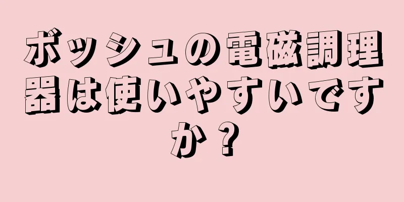 ボッシュの電磁調理器は使いやすいですか？