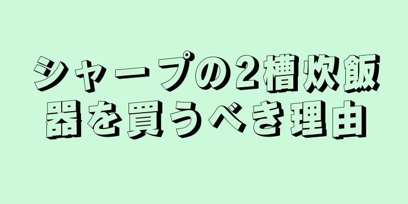 シャープの2槽炊飯器を買うべき理由