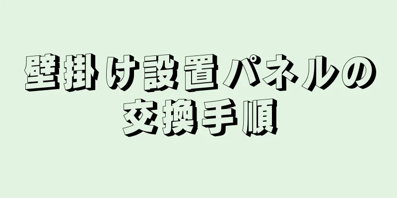 壁掛け設置パネルの交換手順