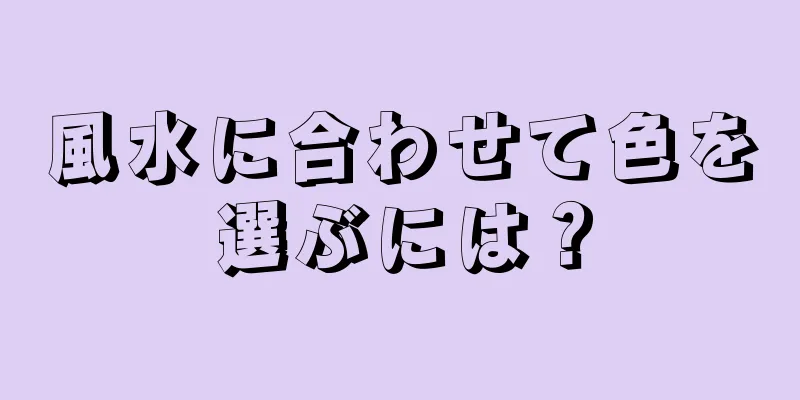 風水に合わせて色を選ぶには？
