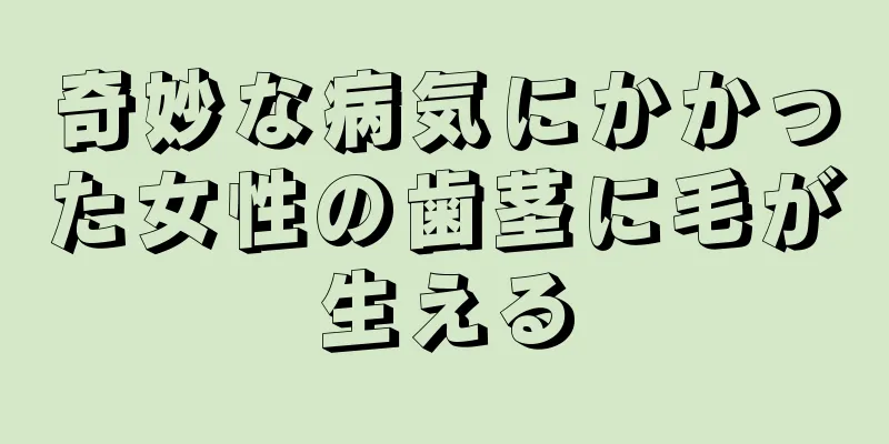 奇妙な病気にかかった女性の歯茎に毛が生える