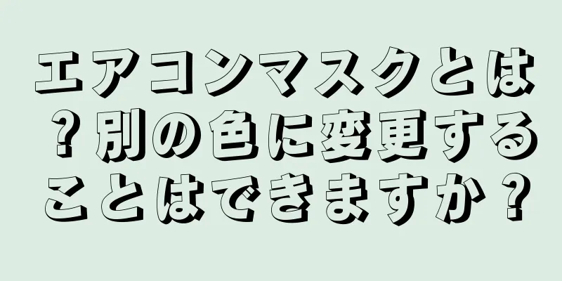 エアコンマスクとは？別の色に変更することはできますか？