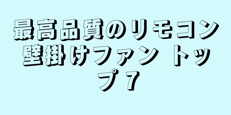 最高品質のリモコン壁掛けファン トップ 7