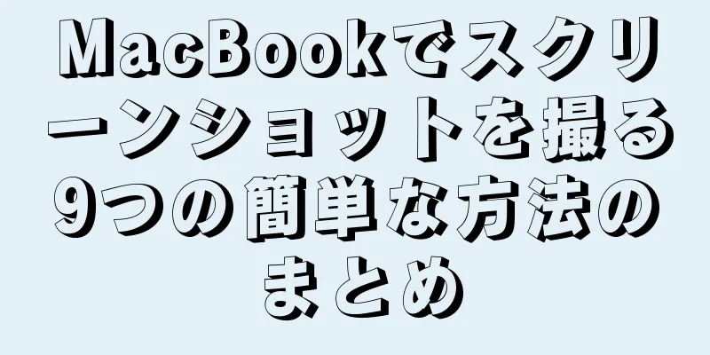 MacBookでスクリーンショットを撮る9つの簡単な方法のまとめ
