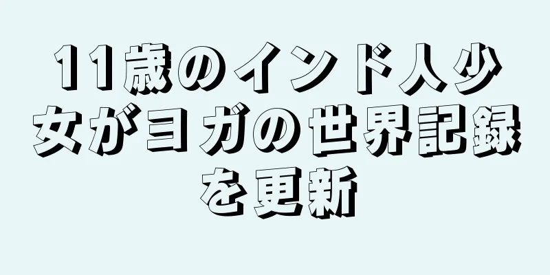11歳のインド人少女がヨガの世界記録を更新