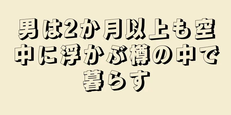 男は2か月以上も空中に浮かぶ樽の中で暮らす