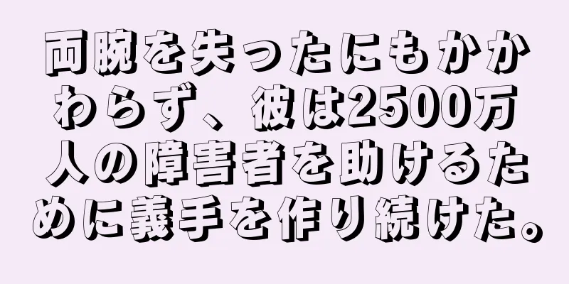 両腕を失ったにもかかわらず、彼は2500万人の障害者を助けるために義手を作り続けた。