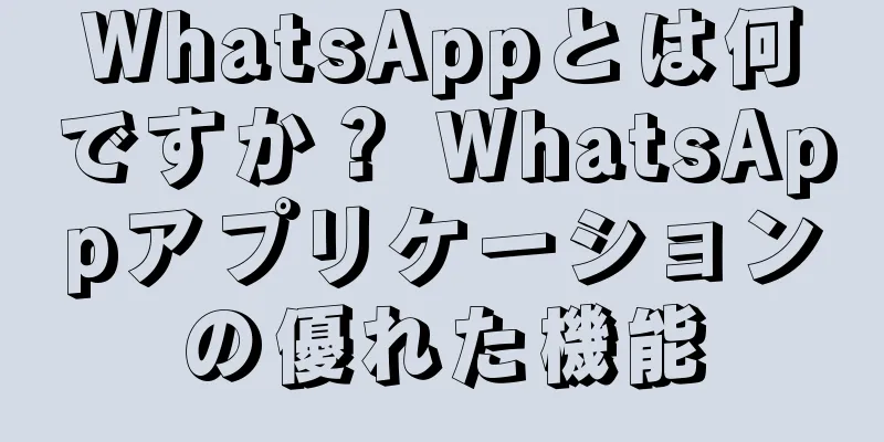WhatsAppとは何ですか？ WhatsAppアプリケーションの優れた機能