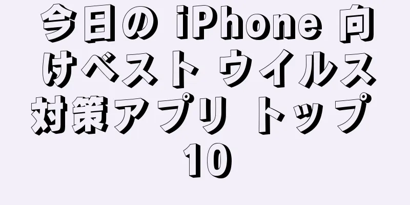 今日の iPhone 向けベスト ウイルス対策アプリ トップ 10