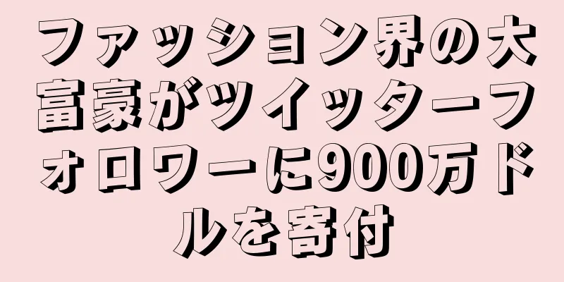 ファッション界の大富豪がツイッターフォロワーに900万ドルを寄付