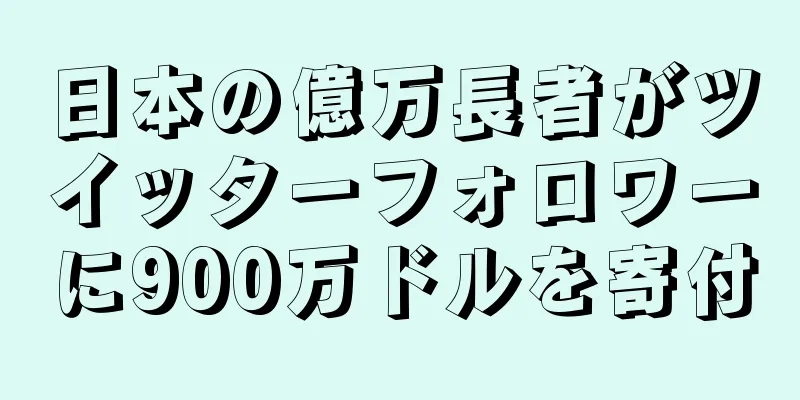 日本の億万長者がツイッターフォロワーに900万ドルを寄付