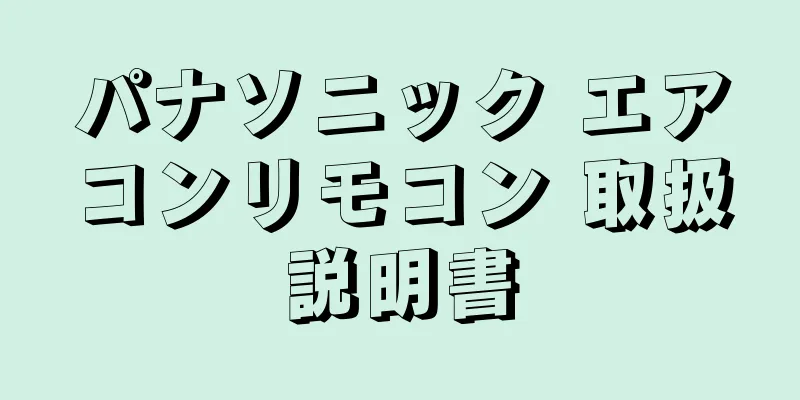パナソニック エアコンリモコン 取扱説明書