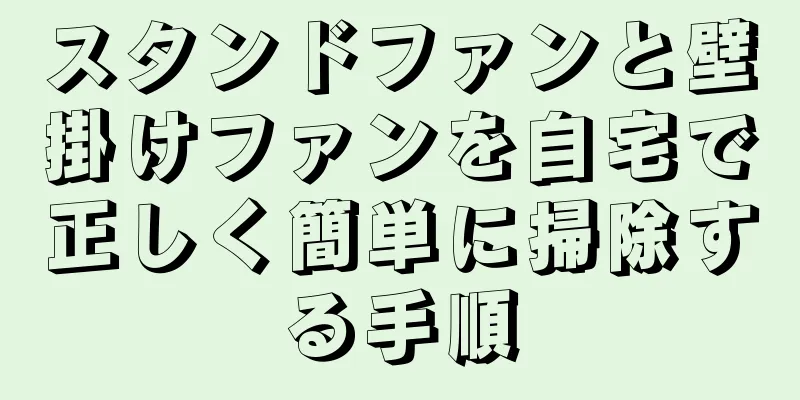 スタンドファンと壁掛けファンを自宅で正しく簡単に掃除する手順