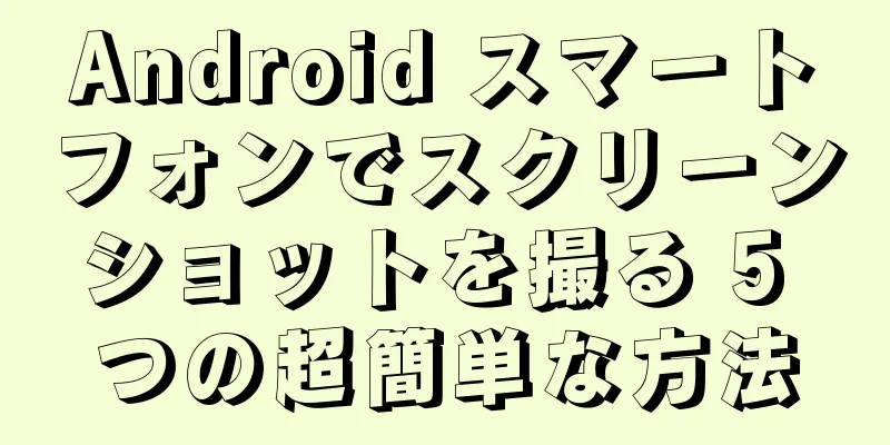 Android スマートフォンでスクリーンショットを撮る 5 つの超簡単な方法
