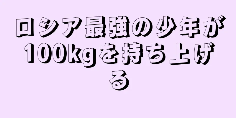 ロシア最強の少年が100kgを持ち上げる