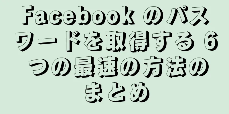 Facebook のパスワードを取得する 6 つの最速の方法のまとめ