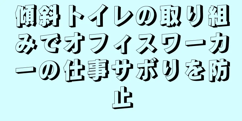 傾斜トイレの取り組みでオフィスワーカーの仕事サボりを防止