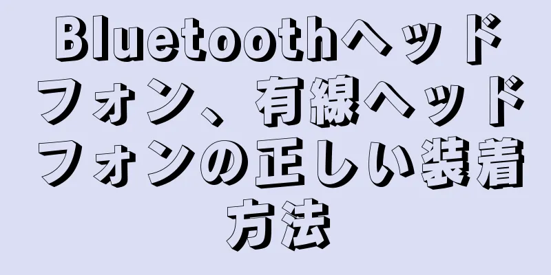 Bluetoothヘッドフォン、有線ヘッドフォンの正しい装着方法