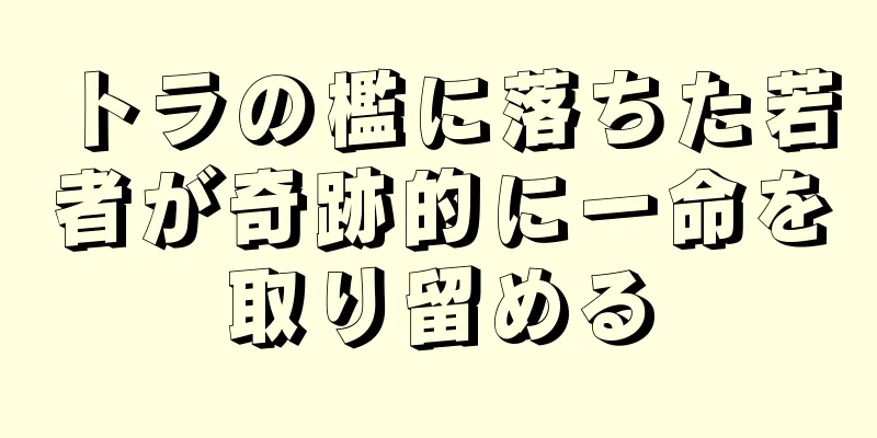 トラの檻に落ちた若者が奇跡的に一命を取り留める