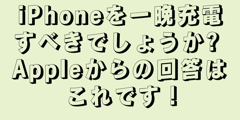 iPhoneを一晩充電すべきでしょうか? Appleからの回答はこれです！