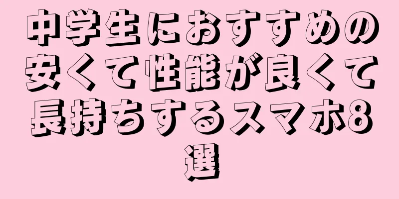 中学生におすすめの安くて性能が良くて長持ちするスマホ8選