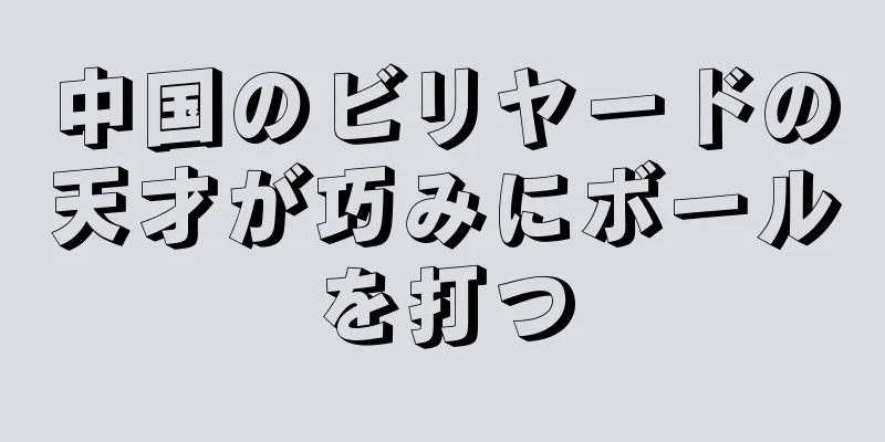 中国のビリヤードの天才が巧みにボールを打つ
