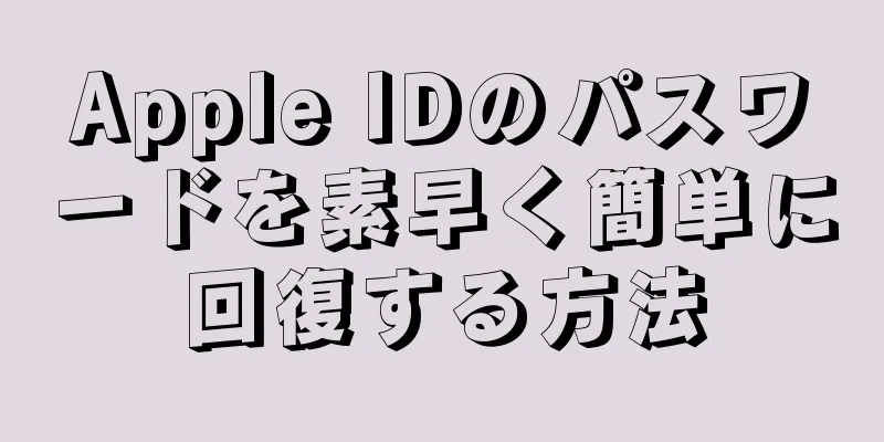 Apple IDのパスワードを素早く簡単に回復する方法