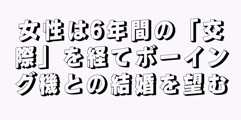 女性は6年間の「交際」を経てボーイング機との結婚を望む