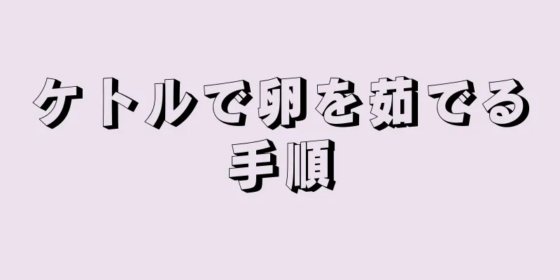 ケトルで卵を茹でる手順