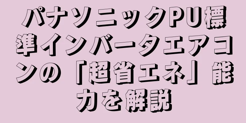 パナソニックPU標準インバータエアコンの「超省エネ」能力を解説