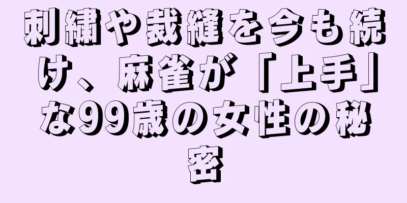 刺繍や裁縫を今も続け、麻雀が「上手」な99歳の女性の秘密
